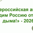 «Освободим Россию от табачного дыма! – 2026», - Пыщугский муниципальный округ