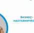 Общая групповая встреча в рамках программы Бизнес-наставничества 2026 - Минэкономразвития КБР