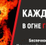 Пожарная безопасность - Соцзащита населения по Ардатовскому району