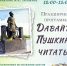 «Давайте Пушкина читать!» праздник - МБС г. Твери