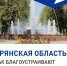 Благоустройство Брянской области фото 1 - Управление мировой юстиции