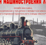 Онлайн‑выставка «Флагман машиностроения Луганска» — к 130‑летию завода имени Гартмана! - Архивная служба