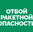 Отбой ракетной опасности объявлен в Самарской области - Волга Ньюс