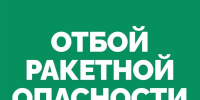 Отбой ракетной опасности объявлен в Самарской области - Волга Ньюс