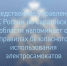️Следственное управление СК России по Саратовской области напоминает о правилах безопасного использования электросамокатов - Следственное управление