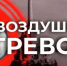 Воздушная тревога! - Асекеевский район