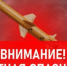 Ракетная опасность!!! - Асекеевский район