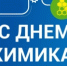 31 мая - День химика - МО Светогорское городское поселение