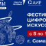 Фестиваль цифрового искусства «Народные промыслы: вчера, сегодня, завтра» пройдет в Самаре! - Мелеузовский район