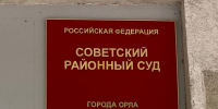 Орловца обвиняют в угрозах в адрес президента - OrelGrad.Ru