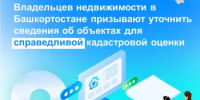 Владельцев недвижимости в Башкортостане призывают уточнить сведения об объектах для справедливой кадастровой оценки - Кармаскалинский район