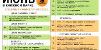 Афиша_Июнь 2026 в Книжном парке - ЦБС Автозаводского района