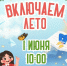 Праздник чтения «Включаем лето!». Афиша - ЦБС Автозаводского района