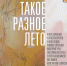 Афиша_Выставка современного искусства «Такое разное лето» - ЦБС Автозаводского района