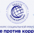 Международный молодежный конкурс социальной антикоррупционной рекламы - Кузнецкий район