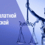 Волжанам окажут бесплатную юридическую помощь - Администрация г. Волжский