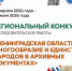 Областной конкурс архивных работ: «Многообразие и единство народов Ленинградской области» - Гатчинская служба новостей