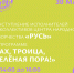 Исполнители ЦНТ «Русь» выступят на курской «Полугоре» 30 мая - Городские Известия