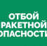 На территории Самарской области объявлен ОТБОЙ «Ракетной опасности». - НИА Самара