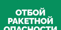 На территории Самарской области объявлен ОТБОЙ «Ракетной опасности». - НИА Самара