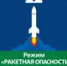 Ракетную опасность в Башкирии сняли за 20 минут - Башинформ