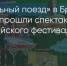 Поделитья во ВКонтакте - Братская Студия Телевидения