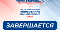 29 мая завершается регистрация избирателей для участия в предварительном голосовании «Единой России» - СМИ Видное