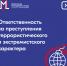Ответственность за преступления террористического и экстремистского характера - Гурьевский городской округ