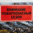 Пожароопасный сезон 2026 - Объединенная дирекция заповедников Таймыра