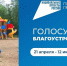 Более 100 тысяч пензенцев уже проголосовали за объекты благоустройства - Пензенская Правда