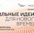 Форум «Сильные идеи для нового времени» - Министерство природных ресурсов и охраны окружающей среды