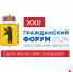 В Ярославле прошел XXII Гражданский форум Ярославской области «Единство во имя созидания» - Мэрия города