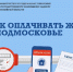 Жителям Подмосковья рассказали о сервисах онлайн-оплаты ЖКУ - РТВ-Подмосковье