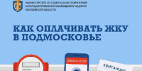 Жителям Подмосковья рассказали о сервисах онлайн-оплаты ЖКУ - РТВ-Подмосковье