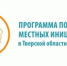 В Бернове по проекту ППМИ появилась игровая и спортивная площадка - Газета Старицкий Вестник