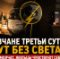 Ростовские энергетики игнорируют отсутствие электричества у ростовчан уже третьи сутки - Bloknot-Rostov.Ru