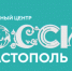 В Севастополе создается филиал Национального центра «Россия» - Институт развития образования