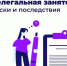 Нелегальная занятость: как не попасть в реестр недобросовестных работодателей. - Грайворонский муниципальный округ