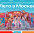 Фестиваль «Лето в Москве» стартует в Западном округе столицы - Префектура ЗАО Москвы