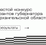 Вместе мы сильнее: подведены итоги шестого конкурса грантов Губернаторского центра. - Город Новодвинск