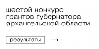 Вместе мы сильнее: подведены итоги шестого конкурса грантов Губернаторского центра. - Город Новодвинск