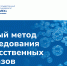 новый_метод_сайт - БГТУ Военмех им. Д.Ф. Устинова