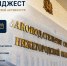 Личные встречи и реальные решения - Законодательное Собрание