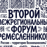 Cостоялось открытие Второго межрегионального форума ремесленников «Россия - территория возможностей». - Народное слово