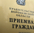 В Воронежской области пройдет общерегиональный день приема граждан - Правительство Воронежской области