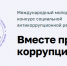 Конкурс социальной антикоррупционной рекламы «Вместе против коррупции!» - Министерство труда и социальной поддержки населения