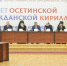 Во Владикавказе состоялась конференция «190 лет осетинской гражданской кириллице» - Владикавказская Епархия