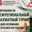 5 июня 2026 года в Постоянном представительстве Ингушетии при Президенте РФ в Москве состоится межрегиональный шахматный турнир - Архивная служба