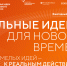 Открыт прием заявок на шестой форум «Сильные идеи для нового времени» - Kolyma.Ru