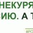 Я за некурящую Россию? А ты? - ГБУЗ Трубчевская ЦРБ